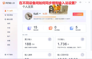 在不同设备间如何同步搜狗输入法设置？