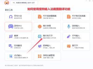 如何使用搜狗输入法截图翻译功能