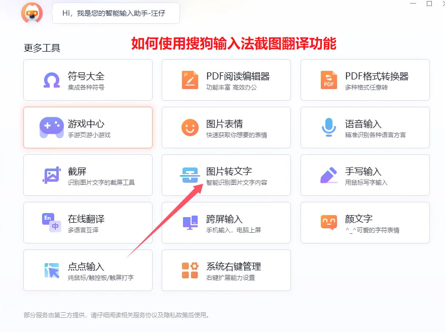 如何使用搜狗输入法截图翻译功能