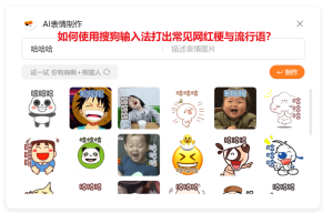 如何使用搜狗输入法打出常见网红梗与流行语？