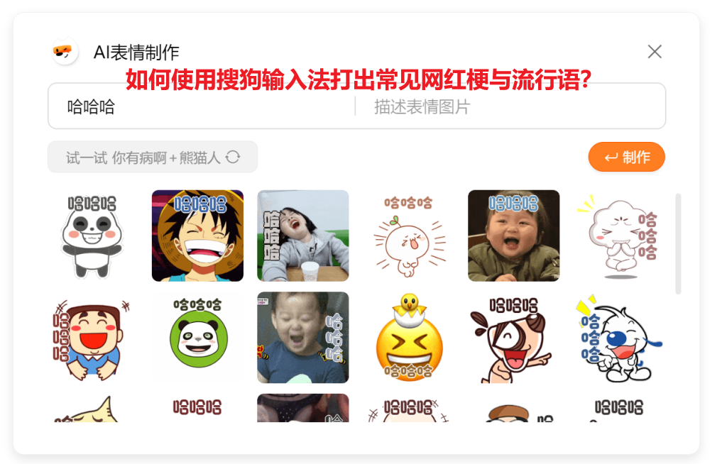 如何使用搜狗输入法打出常见网红梗与流行语？