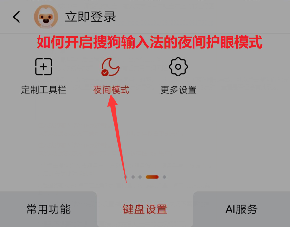 如何开启搜狗输入法的夜间护眼模式
