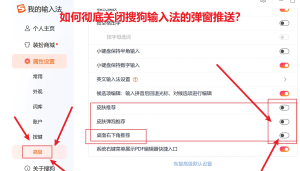 如何彻底关闭搜狗输入法的弹窗推送？