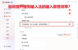 如何提升搜狗输入法的输入联想效率？